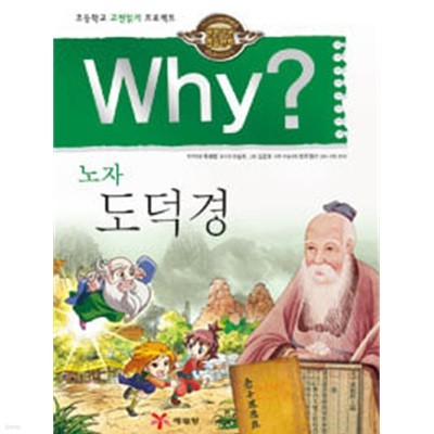 Why? 노자 도덕경 (초등학교 고전읽기 프로젝트,인문고전학습만화