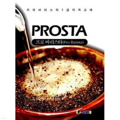 커피 바리스타 1급 자격교재 PROSTA (Pro Barista)