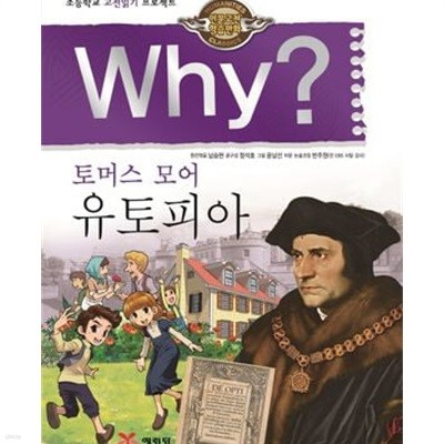 Why? 토머스 모어 유토피아 (초등학교 고전읽기 프로젝트)