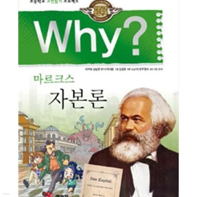 Why? 마르크스 자본론 (인문고전학습만화)