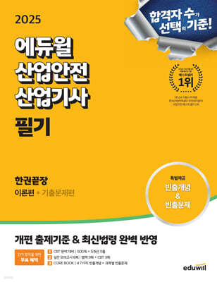 2025 에듀윌 산업안전산업기사 필기 한권끝장 [이론편+기출문제편]