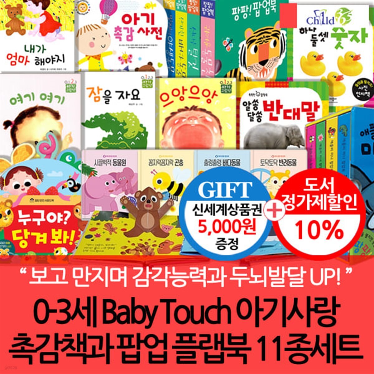 0-3세 Baby Touch 아기사랑 촉감책과 팝업 플랩북 11종세트/상품권5천