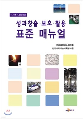 성과창출 · 보호 · 활용 표준매뉴얼