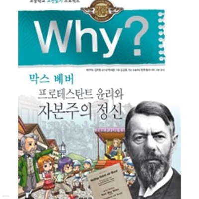 Why? 막스베버 프로테스탄트 윤리와 자본주의 정신 (인문고전학습만화, 초등학교 고전읽기 프로젝트)