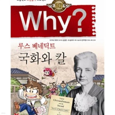 Why? 루스 베네딕트 국화와 칼 (인문고전학습만화, 초등학교 고전읽기 프로젝트)