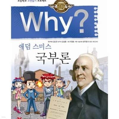 Why? 애덤 스미스 국부론 (초등학교 고전읽기 프로젝트)