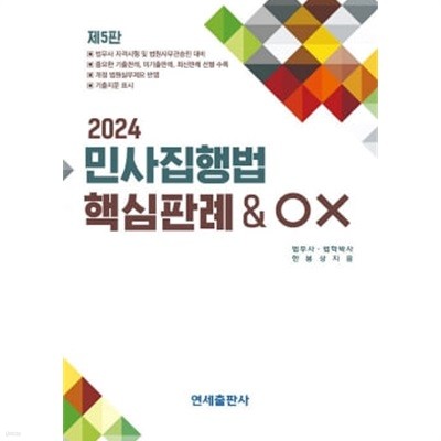 2024 민사집행법 핵심판례 & OX 제5판