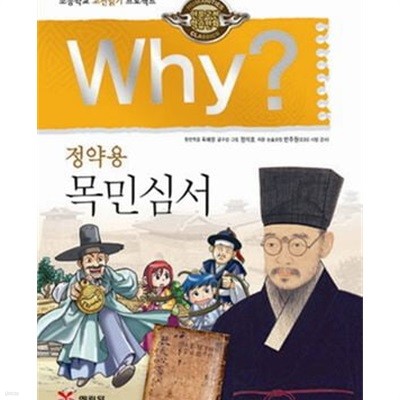 Why? 정약용 목민심서 (초등학교 고전읽기 프로젝트,인문고전학습만화)