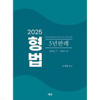 2025 형법 5년 판례