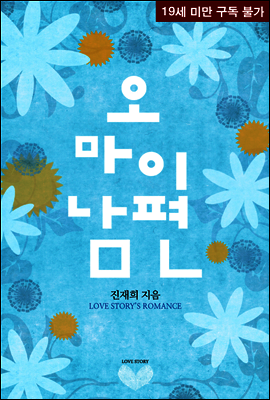 오 마이 남편 (개정판)
