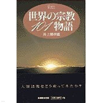 世界の宗敎101物語 (Handbook of Thoughts, 일문판, 1997 초판) 세계의 종교 101이야기