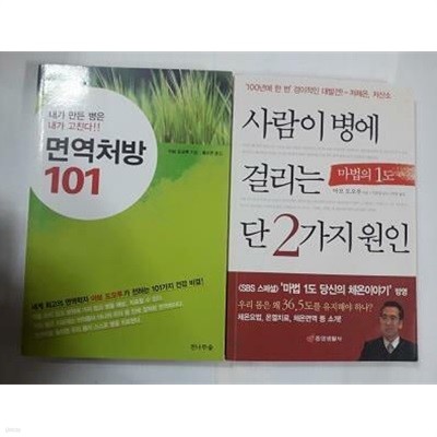 사람이 병에 걸리는 단 2가지 원인 + 면역처방 101 /(두권/아보 도오루/하단참조)