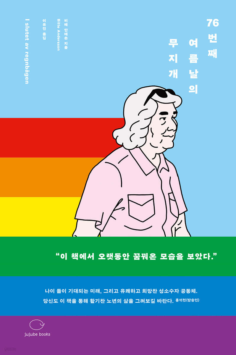 76번째 여름날의 무지개