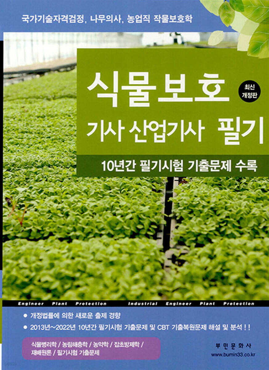 식물보호기사·산업기사 필기