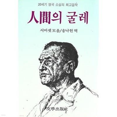 인간의 굴레 (세로글)서머셋 모음