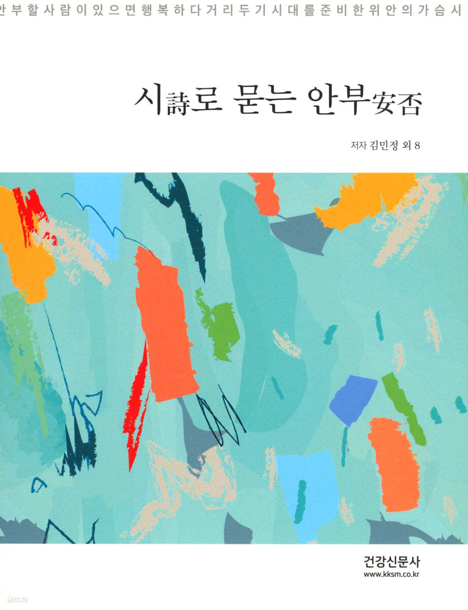 시詩로 묻는 안부安否