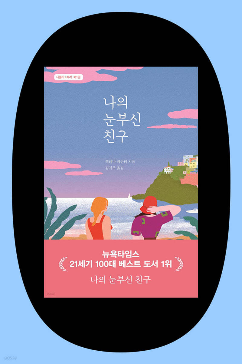 [독서모임] 엘레나 페란테 『나의 눈부신 친구』 김지우 번역가님과 함께 읽어요