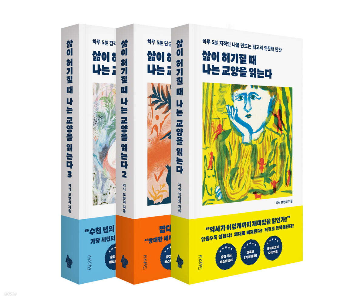 삶이 허기질 때 나는 교양을 읽는다 1~3권 세트