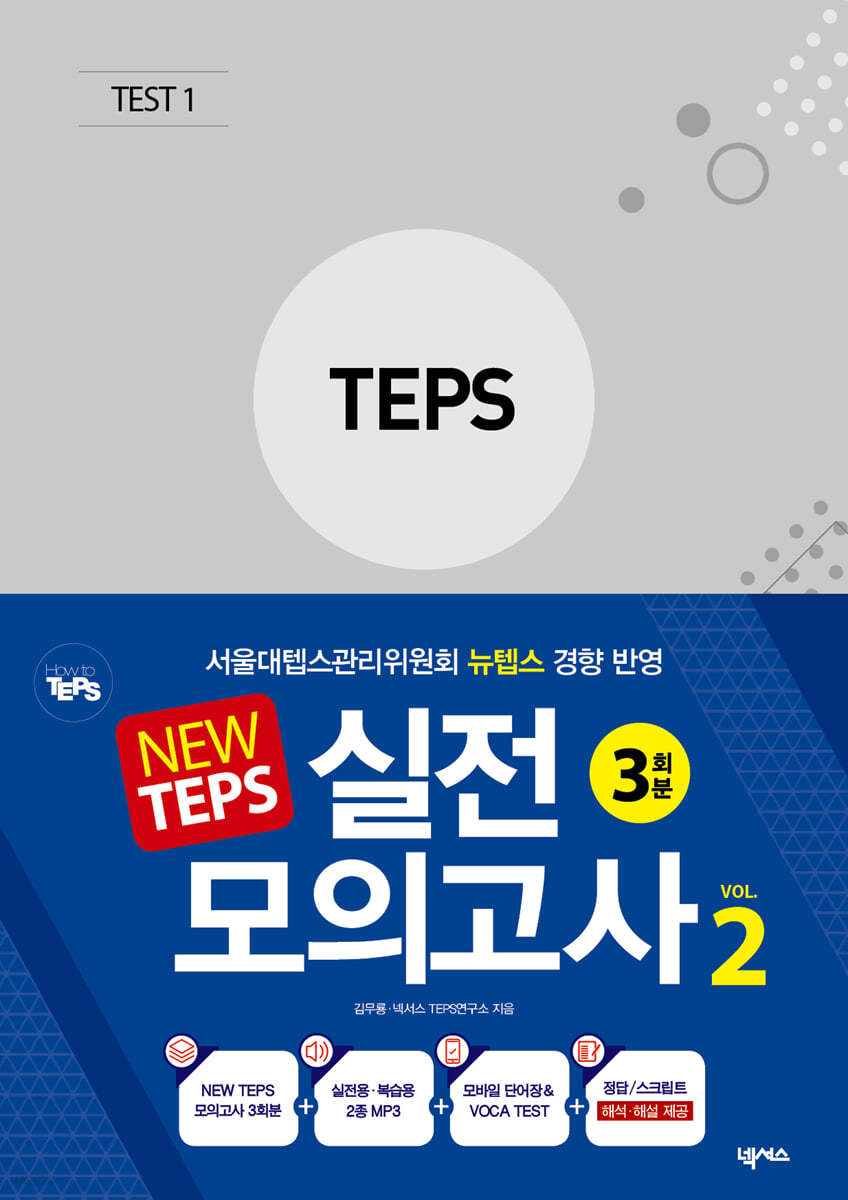 NEW TEPS 실전 모의고사 VOL 2 3회분