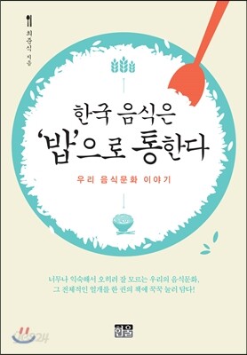 한국 음식은 '밥'으로 통한다