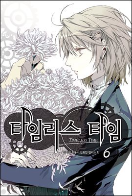 타임리스 타임 6권