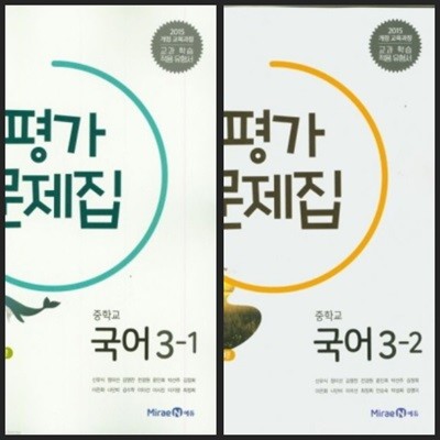 [2026년까지 동일사용] 중등 중학교 평가문제집 국어3-1 & 3-2/ 미래엔ㅡ> 상품설명 필독!