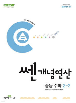 쎈개념연산 중등 수학 2-2 (2024년)