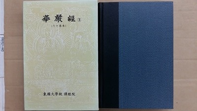 華嚴經(화엄경) 3,(육십권본)-한글대장경 44,화엄부 3-