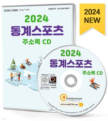 2024 동계스포츠 주소록 CD