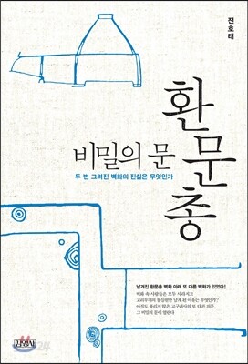 [중고-상] 비밀의 문, 환문총