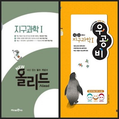 NEW 올리드 고등 지구과학 1 (2024년용) & 신사고 우공비 지구과학 1 / 정답과 해설이 표기된 *교.사.용*