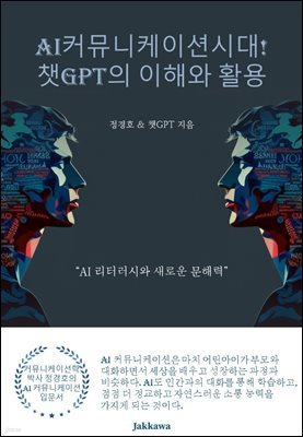 AI 커뮤니케이션 시대! 챗GPT의 이해와 활용