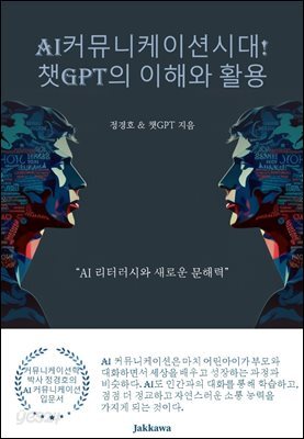 AI 커뮤니케이션 시대! 챗GPT의 이해와 활용