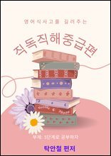 영어식사고를 길러주는 직독직해중급편 : 3단계로 공부하자