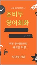 바로 말문이 열리는 조비두영어 : 영어회화의 새로운혁명