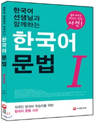 한국어 선생님과 함께하는 한국어 문법 사전 1