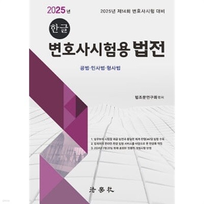 2025 한글 변호사시험용 법전