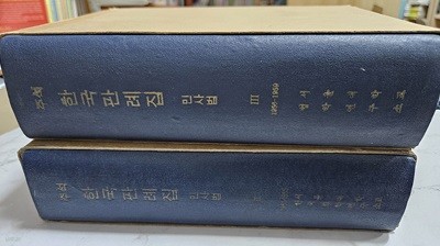 주석 한국판례집 민사법 2,3번 (2권) 세트 - (1951~1956)(1956~1959) [서울대학교 법학연구소]