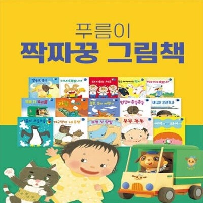 푸름이 짝짜꿍 그림책 세트 (전15권) / 세이펜 미포함