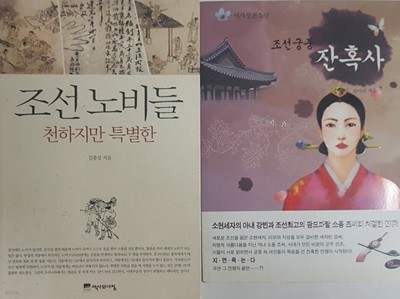 조선궁중 잔혹사 + 조선 노비들 천하지만 특별한