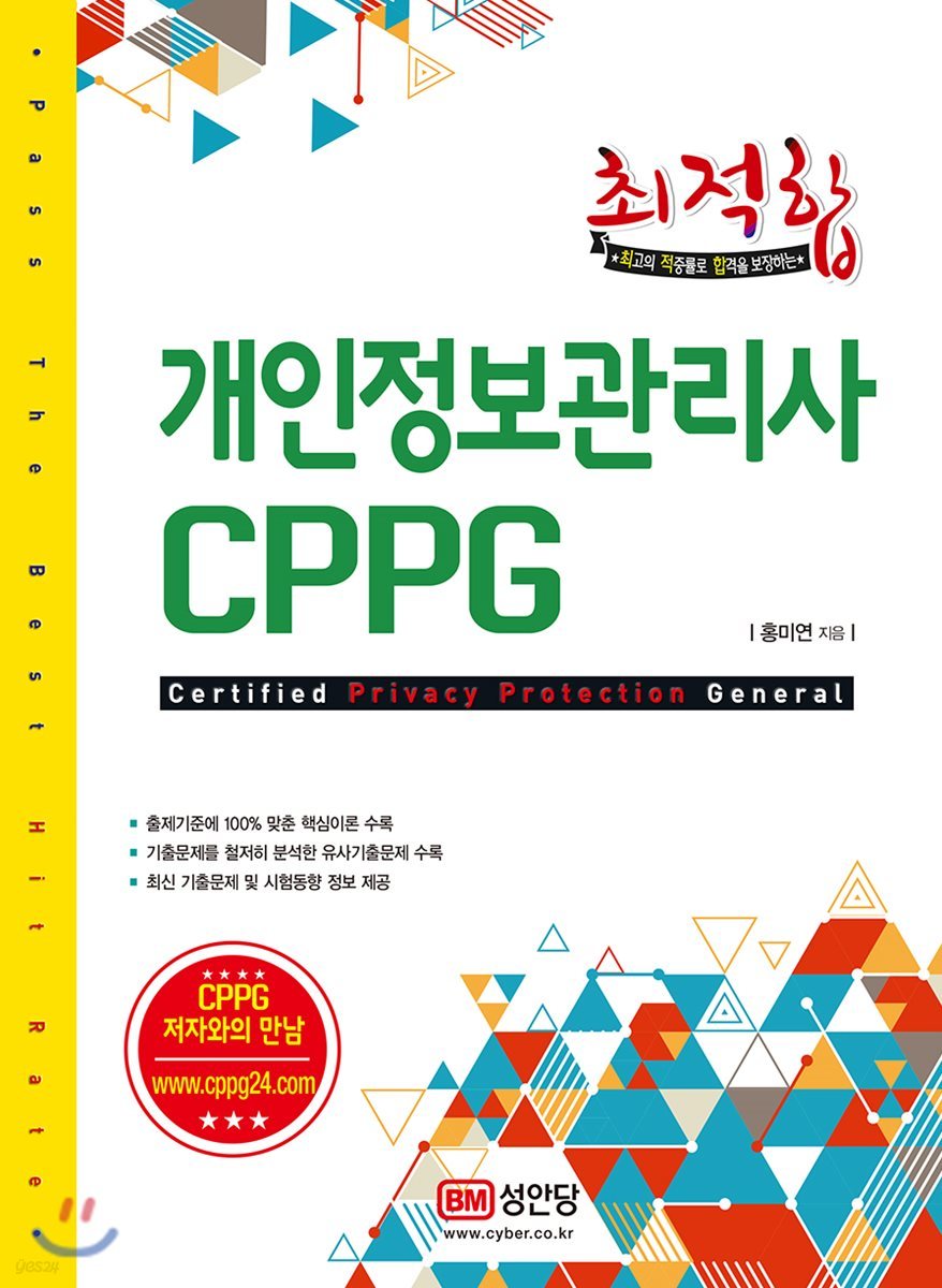 개인정보관리사 CPPG