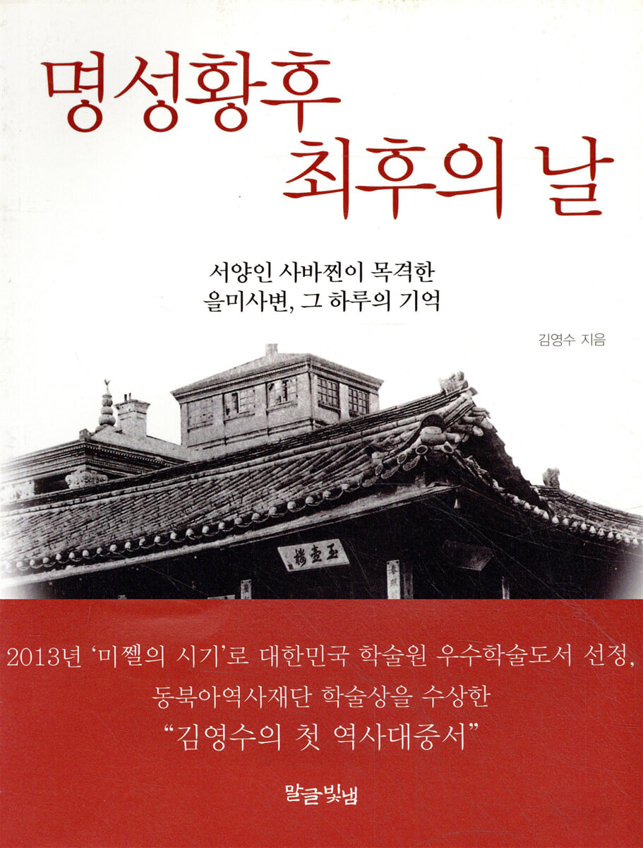 명성황후 최후의 날