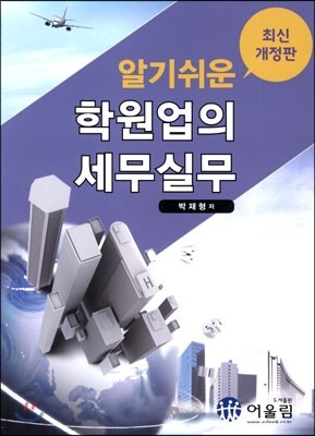 알기쉬운 학원업의 세무실무