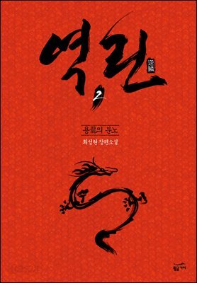 역린 2 : 용의 분노