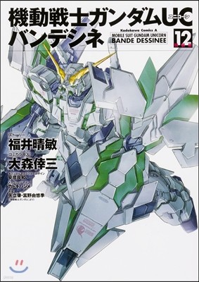 機動戰士ガンダムUC バンデシネ 12 特裝版