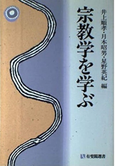 宗敎學を學ぶ (有斐閣選書 922, 일문판, 1996 초판) 종교학을 배운다