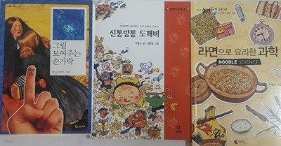 그림 보여주는 손가락 + 라면으로 요리한 과학 + 신통방통 도깨비