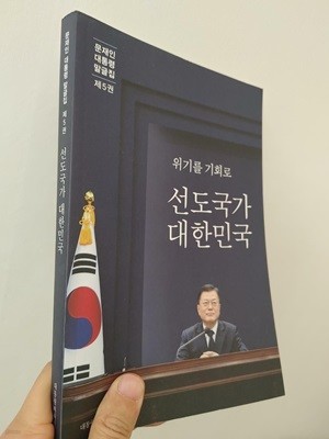 문재인 대통령 말글집 제5권 (’21-’22) -위기를 기회로 선도국가 대한민국