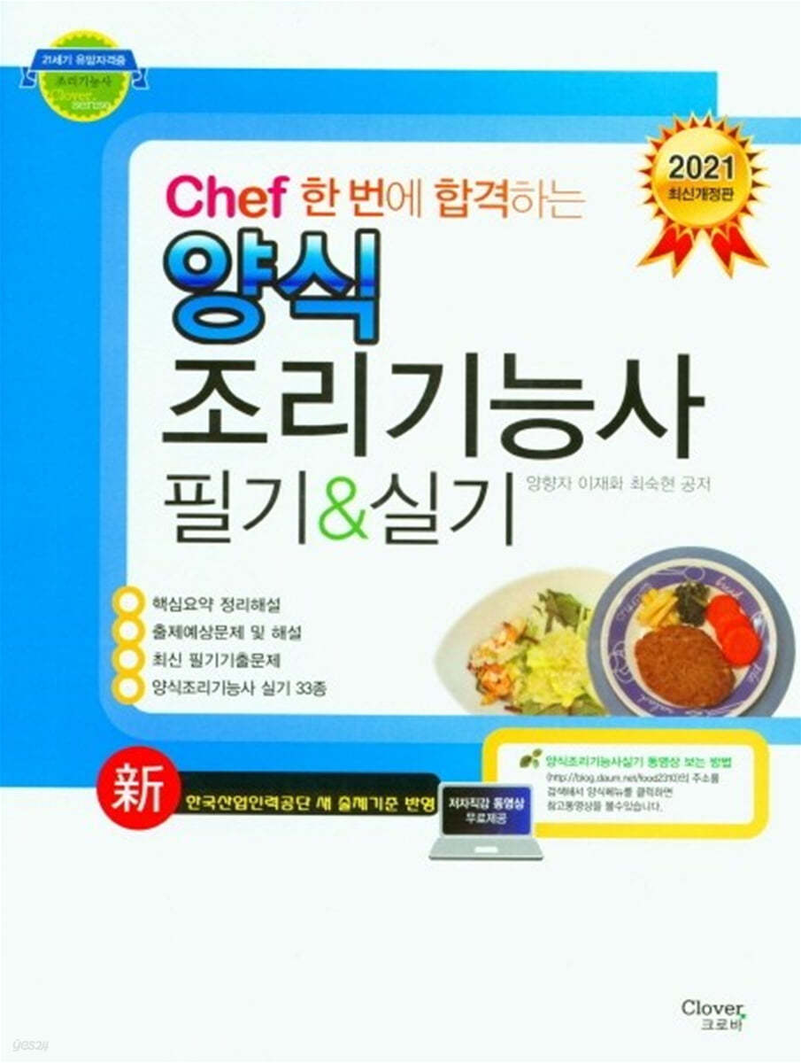 2021 chef 한 번에 합격하는 양식 조리기능사 필기&실기