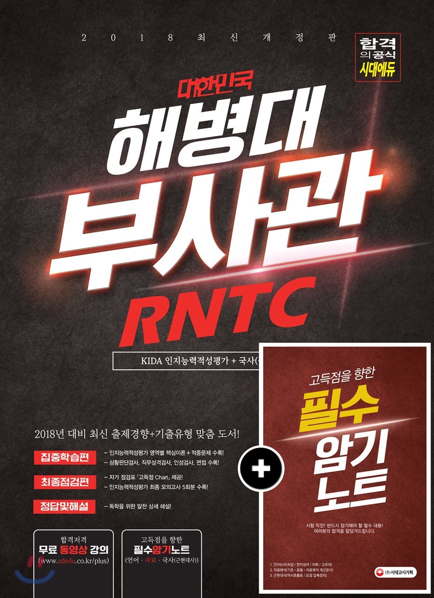 2018 대한민국 해병대 부사관/RNTC